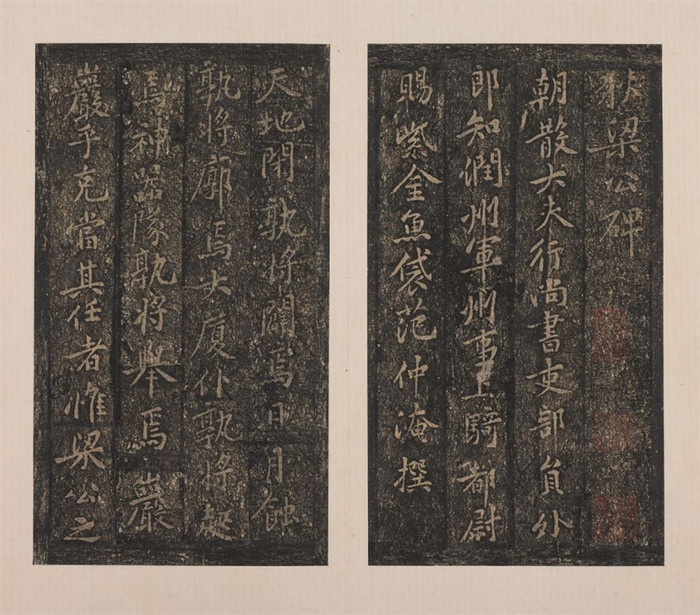 北宋 黄庭坚 楷书狄梁公碑册（局部）