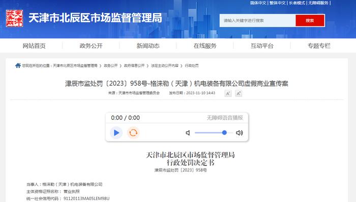 天津市北辰区市场监督管理局对格涞勒（天津）机电装备有限公司作出行政处罚