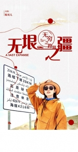 《无穷之路3：无垠之疆》海报。　　据陈贝儿微博