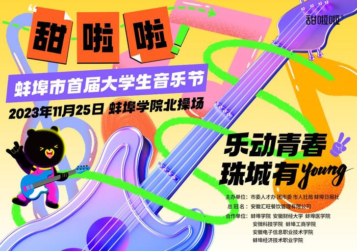 图注：甜啦啦▪蚌埠市首届大学生音乐节