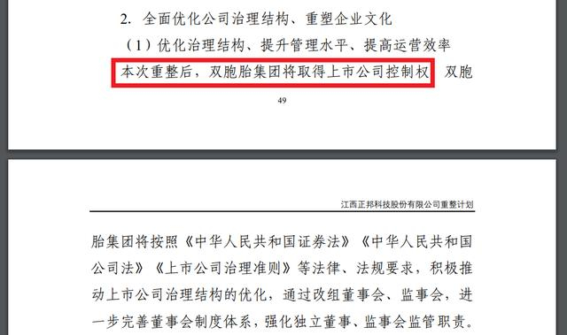 双胞胎集团将通过本次重整取得正邦科技控制权。 正邦科技重整计划截图