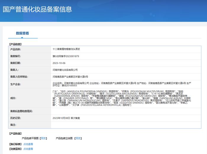 十二草集植物檀香洗头原浆备案信息（图片源自国家药品监督管理局）