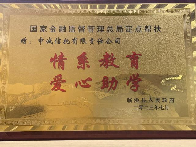 临洮县政府授予中诚信托感谢牌