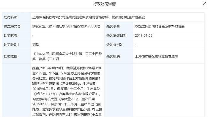 图说：2016年与2017年因使用过保质期食品原料被行政处罚。