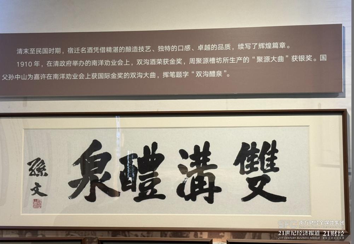 （双沟醴泉题字，21世纪经济报道记者摄）