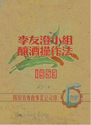 四川省专卖事业公司总结出版的《李友澄小组操作法》一书