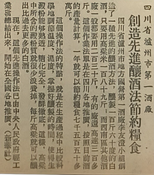 1953年12月12日，《人民日报》刊发报道《四川省泸州市第一酒厂 创造先进酿酒法节约粮食》