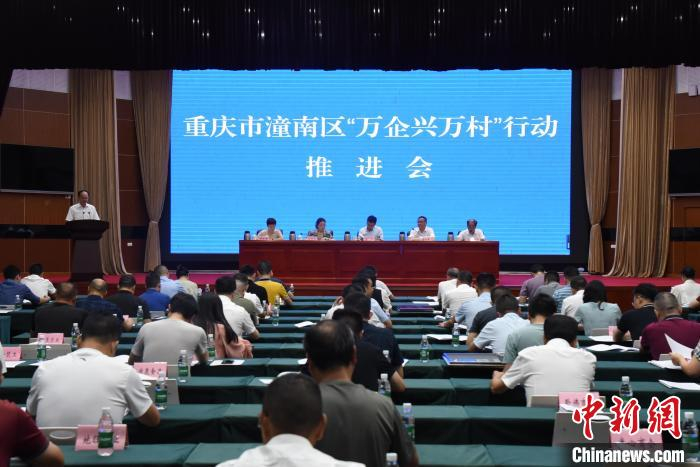 图为重庆市潼南区“万企兴万村”行动推进会现场。潼南区委统战部 供图