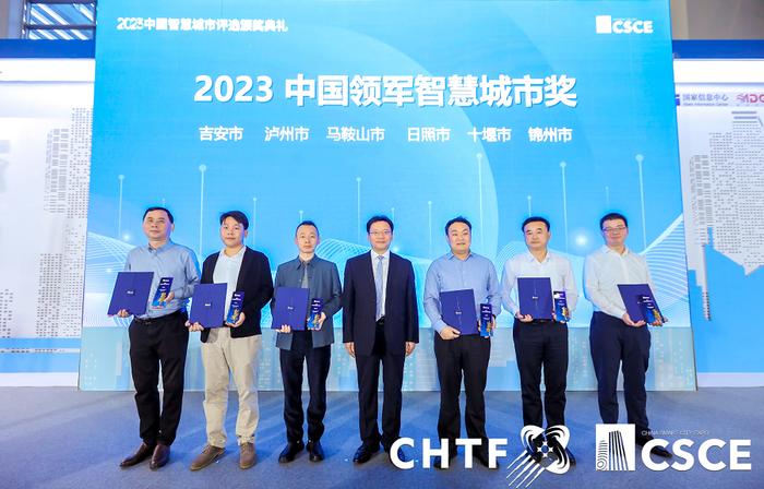 2023中国智慧城市评选颁奖典礼