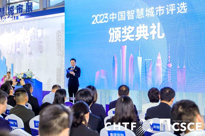 2023 中国智慧城市评选颁奖典礼