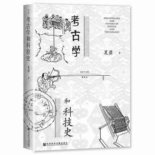 《考古学和科技史》，夏鼐著，社会科学文献出版社2023年8月出版，定价：88元