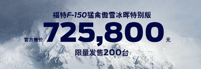全新一代福特F-150猛禽傲雪冰晖特别版官方售价
