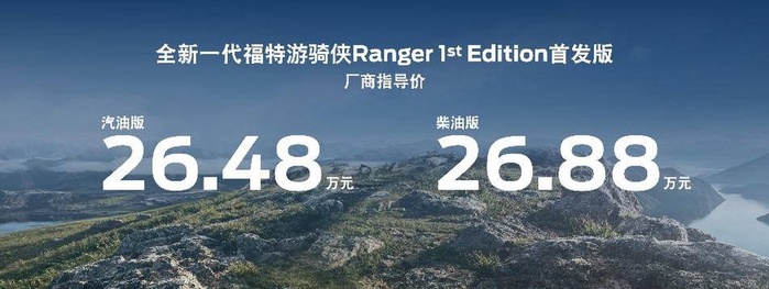 全新一代福特游骑侠Ranger 1st Edition首发版厂商指导价