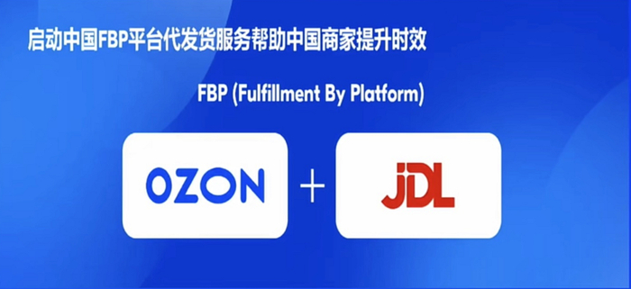 Ozon与京东物流合作 图源：Ozon