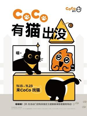 　　CoCo“有猫出没”活动海报