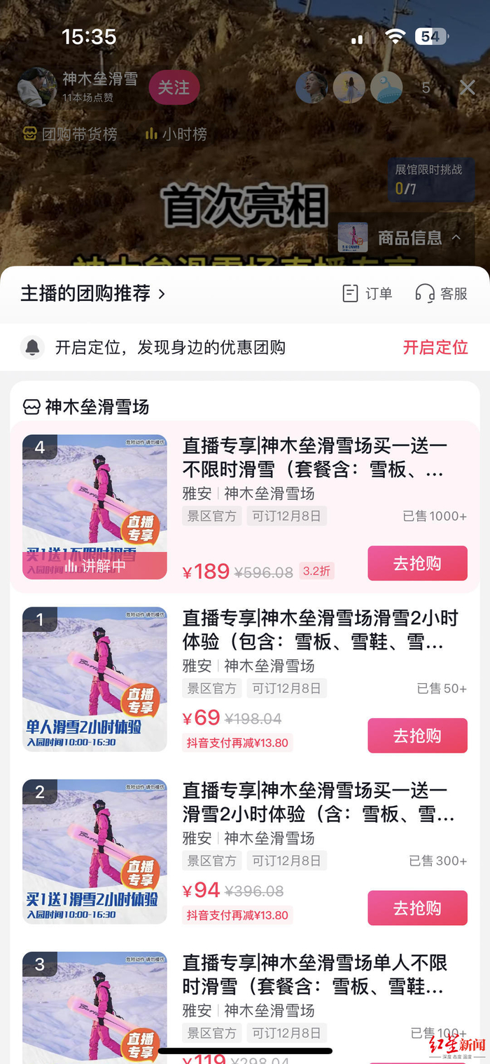 ▲直播间的神木垒滑雪预售票