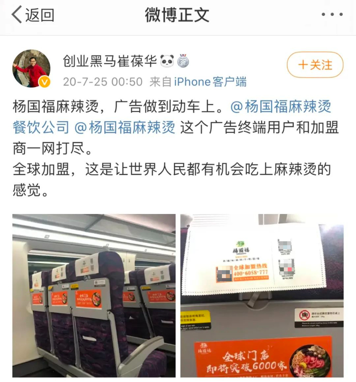 杨国福麻辣烫在动车座椅上的加盟广告/图源：微博@创业黑马崔葆华