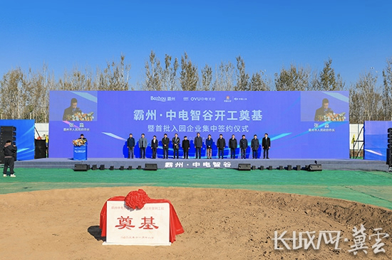 霸州·中电智谷项目开工奠基仪式现场。长城网·冀云客户端记者 武海笑 摄