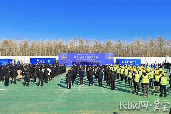 霸州·中电智谷项目开工奠基仪式现场。长城网·冀云客户端记者 武海笑 摄