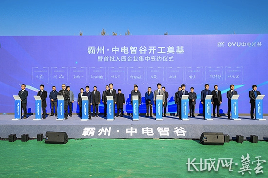 霸州·中电智谷项目首批入园企业集中签约仪式。长城网·冀云客户端记者 武海笑 摄