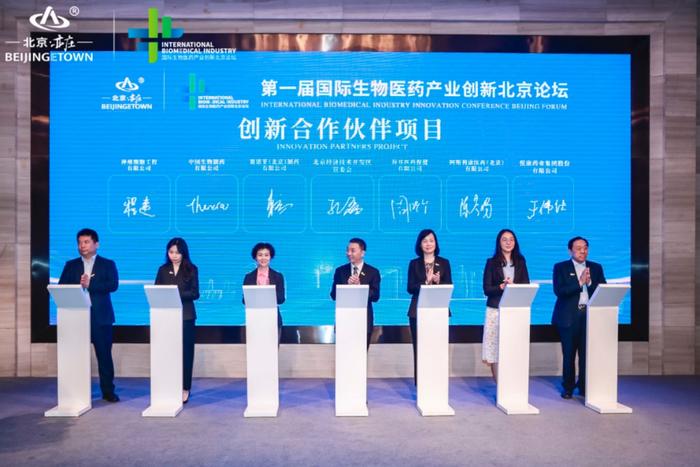 悦康药业董事长于伟仕出席第一届国际生物医药产业创新北京论坛，签署创新合作项目
