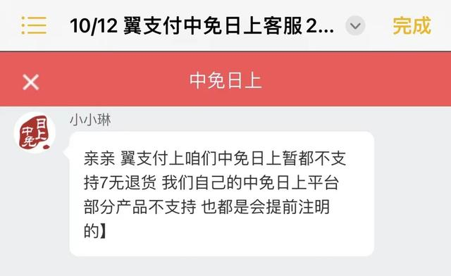 △客服称翼支付平台中免日上暂不支持7天无理由退换换。