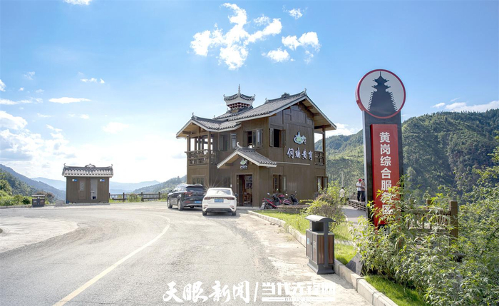中国乡村旅游1号公路黄岗服务区。（黔东南州交通运输局供图）