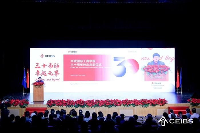 中欧国际工商学院30周年校庆启动仪式