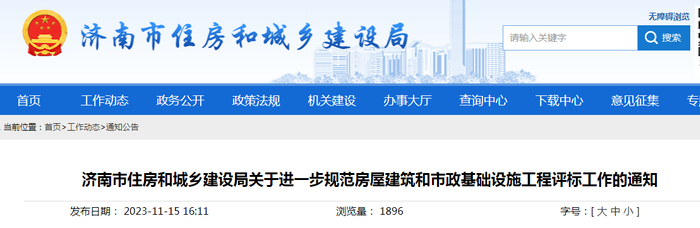 济南市住房和城乡建设局关于进一步规范房屋建筑和市政基础设施工程评标工作的通知