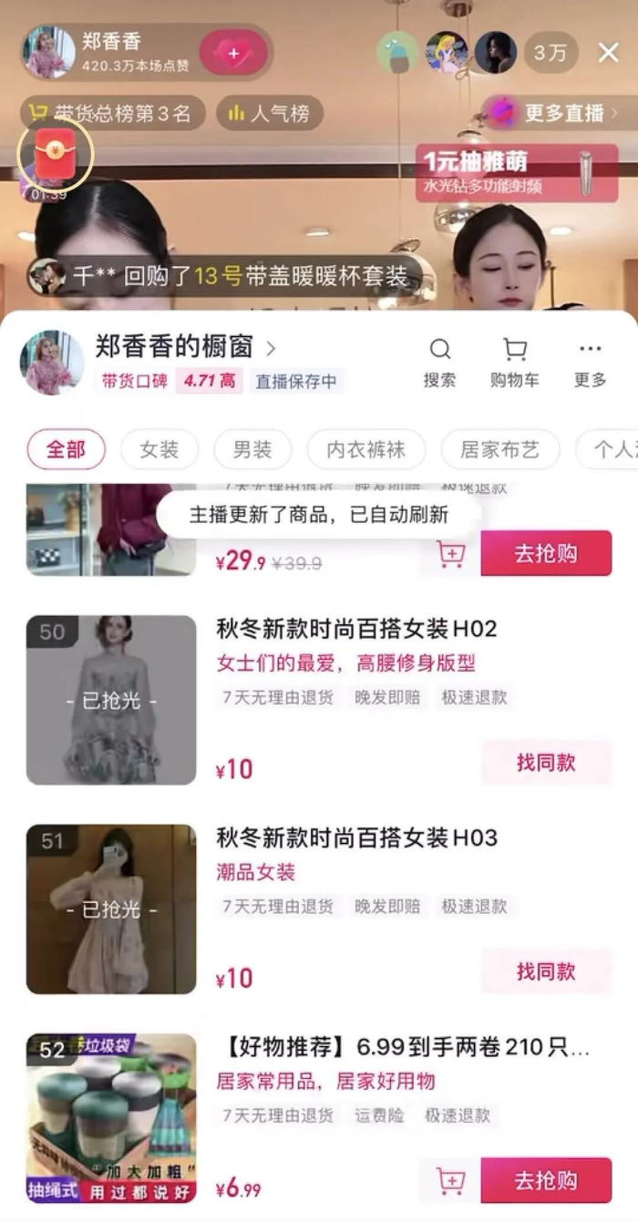 图源：抖音@郑香香直播间视频截图