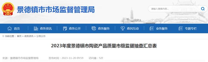 2023年度江西省景德镇市陶瓷产品质量市级监督抽查汇总表_手机新浪网