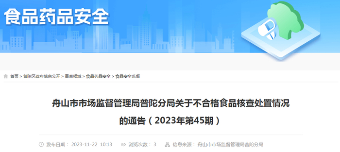 舟山市市场监督管理局普陀分局关于不合格食品核查处置情况的通告（2023年第45期）