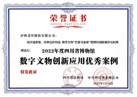 泸州老窖博物馆数字文物“巴拿马金奖”奖牌的创新展示与利用项目入选2022年度四川省博物馆数字文物创新应用优秀案例