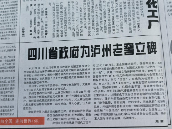 1997年7月7日《市场报》刊发报道《四川省政府为泸州老窖立碑》