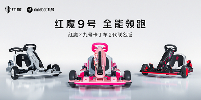 红魔还跨界九号品牌推出重磅联名——九号卡丁车2代红魔联名版！