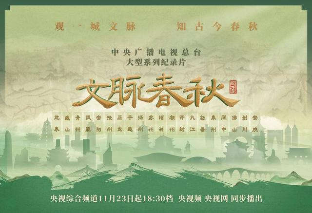 《文脉春秋》开播（图片来源：央视新闻）