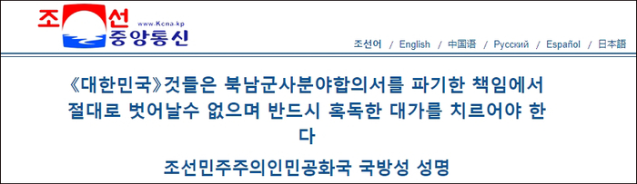 　朝鲜国防省声明截图，图自朝中社