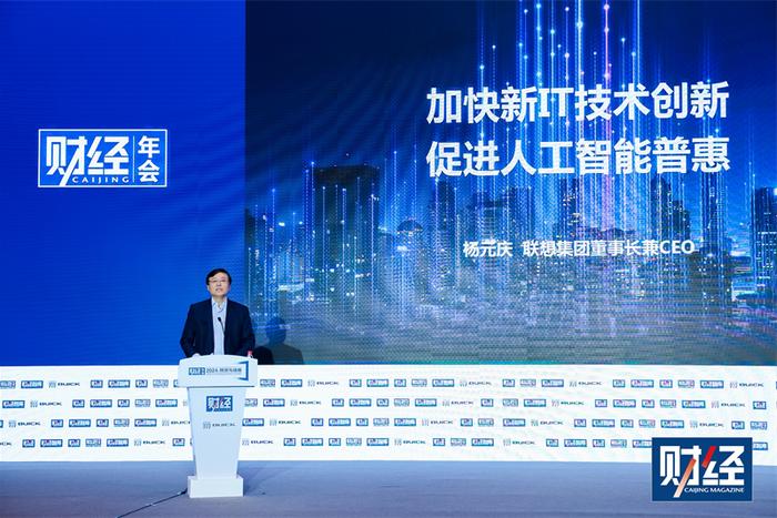 （联想集团董事长兼CEO杨元庆在《财经》年会2024发表“加快新IT技术创新、促进人工智能普惠”主题演讲）