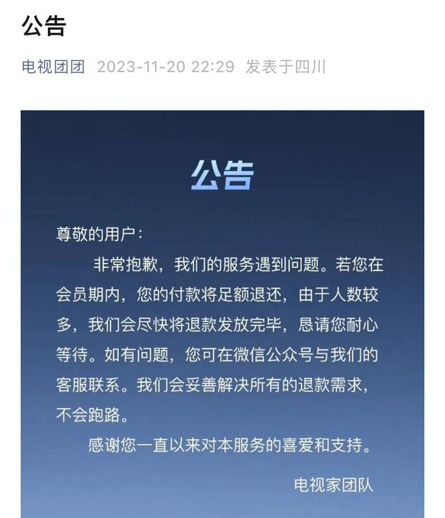 北京家视通科技有限公司运营的“电视团团”发布公告表示“不会跑路” 图据“电视团团”微信公众号截图