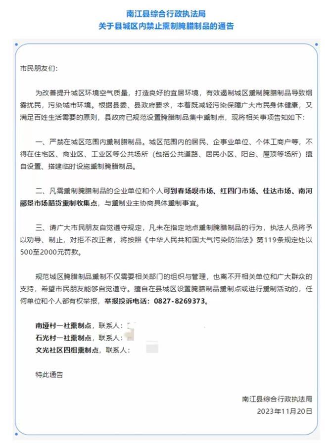 　　南江县通告（当地媒体报道截图）