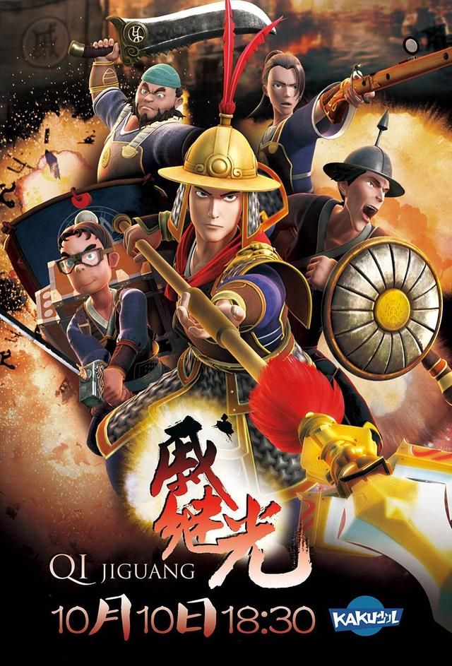 动画《戚继光》海报。