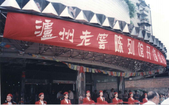 1996年9月，泸州老窖（酒史）陈列馆正式建成