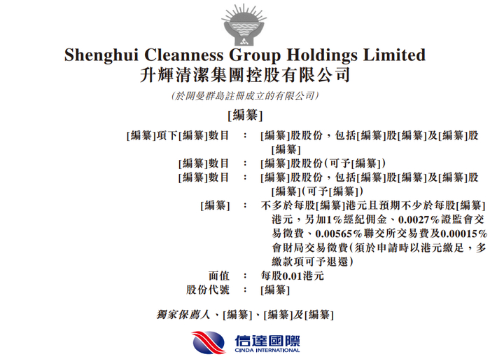 据港交所11月22日披露，升辉清洁集团控股有限公司通过港交所主板上市聆讯，信达国际为独家保荐人。