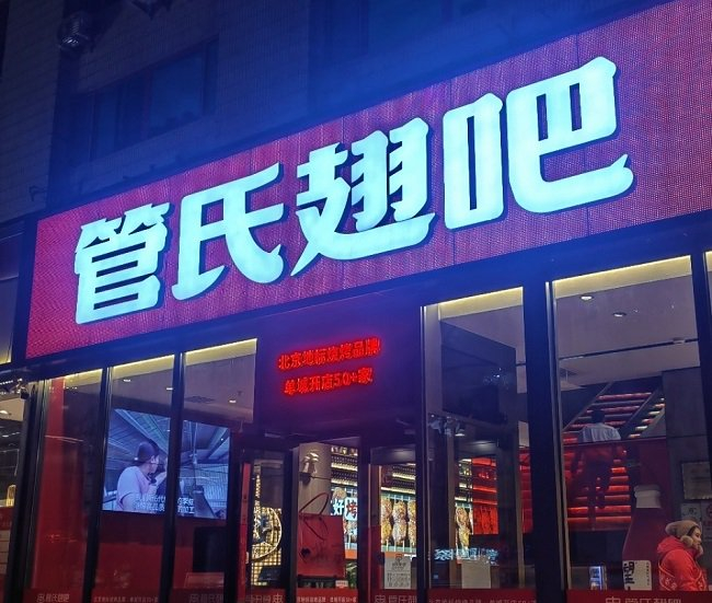 （管氏翅吧国贸店位于京城国贸CBD）