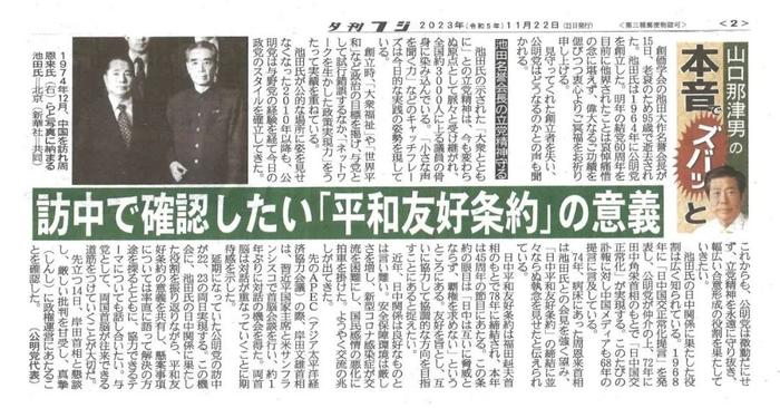 ·11月22日,《富士晚报》发表山口撰文:《访华目标:再次确认日中和平友好条约的意义》
