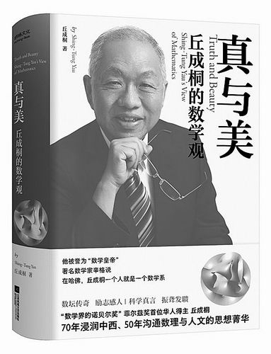 《真与美：丘成桐的数学观》，丘成桐著，江苏凤凰文艺出版社2023年8月出版，定价：88元