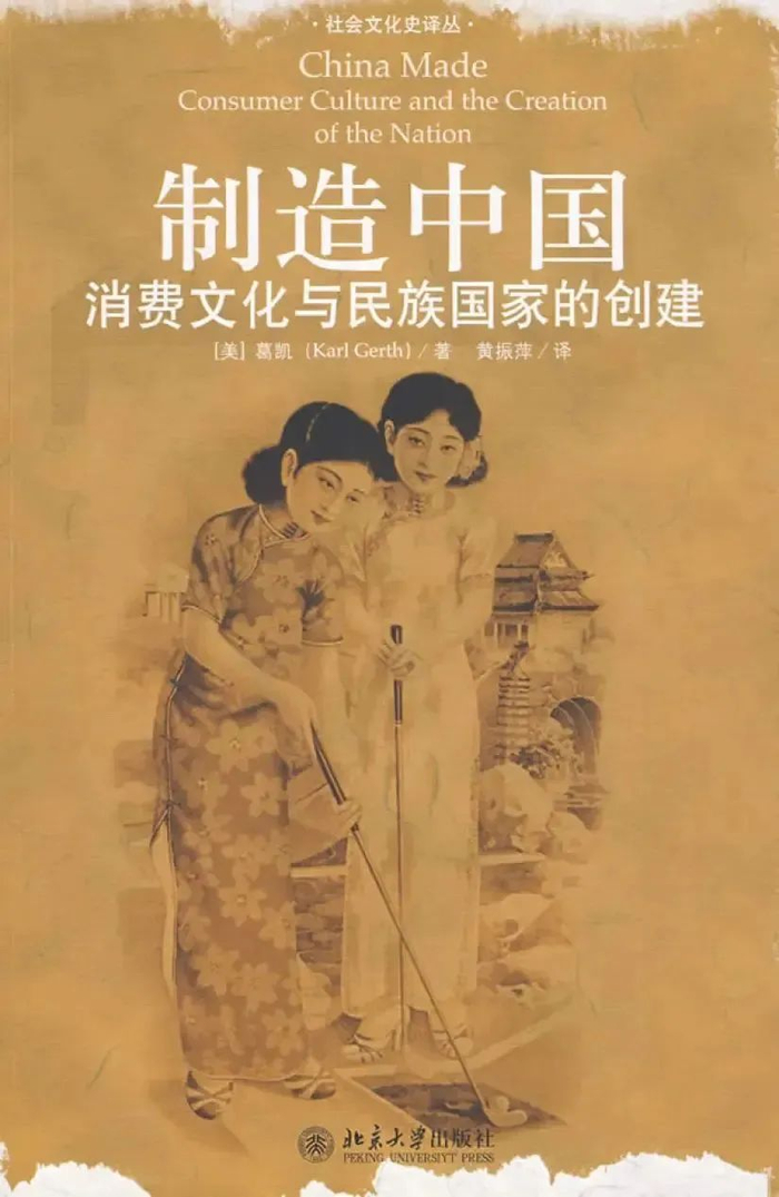 《制造中国：消费文化与民族国家的创建》/图源：豆瓣