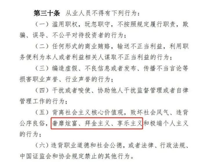 表  ：《管理规则》明确了六项禁止行为要求 