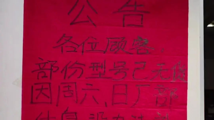 贴在门市部墙上的告示。     
