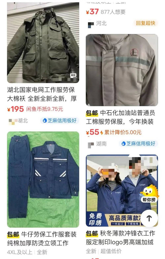 二手平台上的劳保工作服